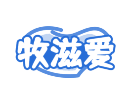 牧滋爱 第29类食品商标图样