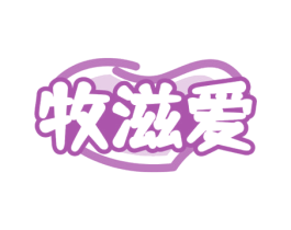 牧滋爱 第32类啤酒饮料商标图样