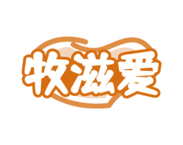 牧滋爱 第35类广告贸易商标图样