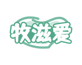 牧滋爱 第43类餐饮酒店商标图样