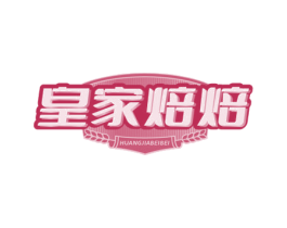 皇家焙焙 第43类餐饮酒店商标图样