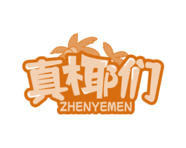 真椰们 第43类餐饮酒店商标图样