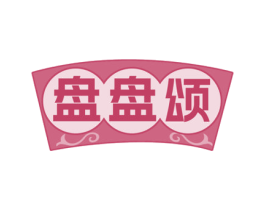 盘盘颂 第43类餐饮酒店商标图样