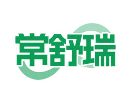 常舒瑞 第5类医药商标图样