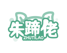 朱蹄佬 第35类广告贸易商标图样