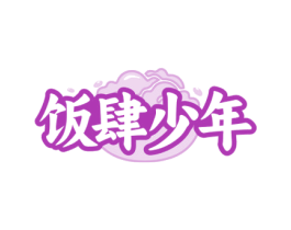 饭肆少年 第30类小食配料商标图样
