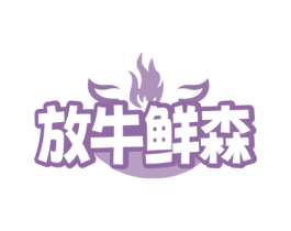放牛鲜森 第29类食品商标图样