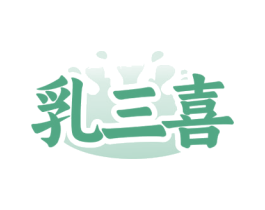 乳三喜 第5类医药商标图样