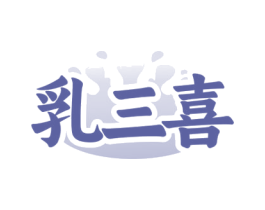 乳三喜 第29类食品商标图样