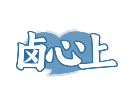 卤心上 第29类食品商标图样