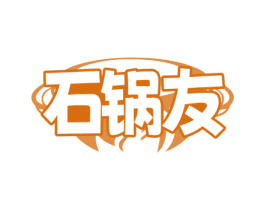石锅友 第35类广告贸易商标图样
