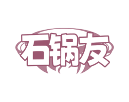 石锅友 第43类餐饮酒店商标图样
