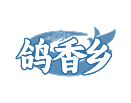 鸽香乡 第29类食品商标图样