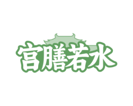 宫膳若水 第5类医药商标图样