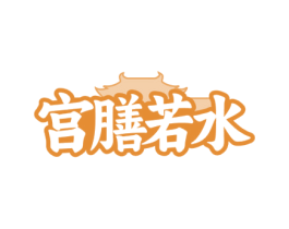 宫膳若水 第29类食品商标图样