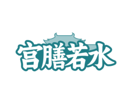 宫膳若水 第30类小食配料商标图样