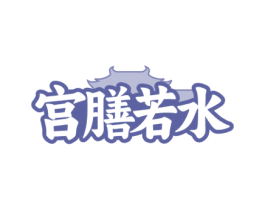 宫膳若水 第35类广告贸易商标图样