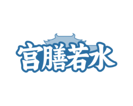 宫膳若水 第43类餐饮酒店商标图样
