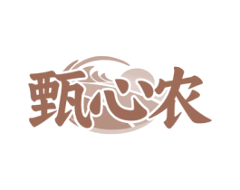 甄心农 第29类食品商标图样