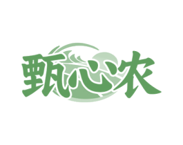 甄心农 第30类小食配料商标图样