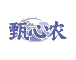 甄心农 第31类水果花木商标图样