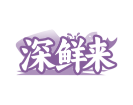深鲜来 第29类食品商标图样