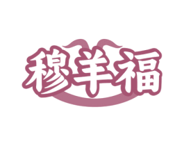 穆羊福 第43类餐饮酒店商标图样