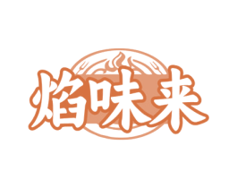 焰味来 第43类餐饮酒店商标图样