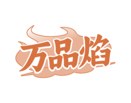 万品焰 第43类餐饮酒店商标图样