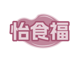 怡食福 第29类食品商标图样