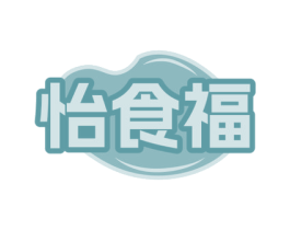怡食福 第30类小食配料商标图样