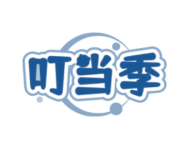 叮当季 第25类服装鞋帽商标图样