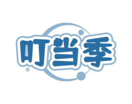叮当季 第29类食品商标图样