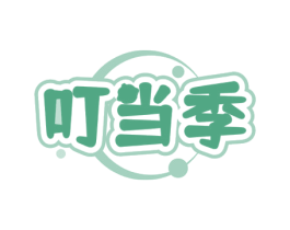 叮当季 第30类小食配料商标图样