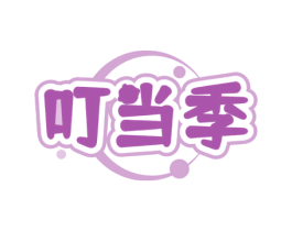 叮当季 第43类餐饮酒店商标图样