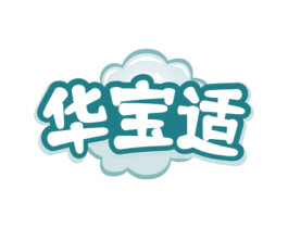 华宝适 第3类化妆品商标图样