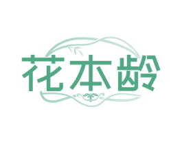 花本龄 第29类食品商标图样