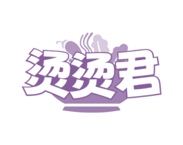 烫烫君 第43类餐饮酒店商标图样