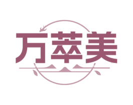 万萃美 第30类小食配料商标图样