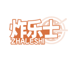 炸乐士 第29类食品商标图样