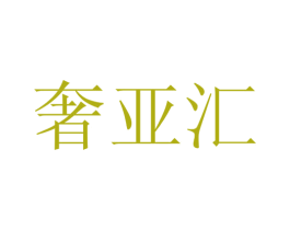 奢亚汇 第35类广告贸易商标图样