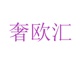 奢欧汇 第35类广告贸易商标图样
