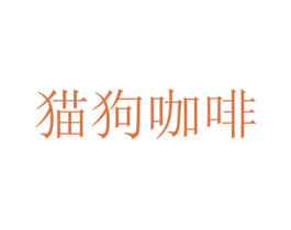 猫狗咖啡 第43类餐饮酒店商标图样