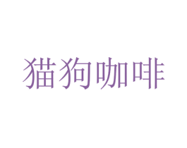 猫狗咖啡 第35类广告贸易商标图样