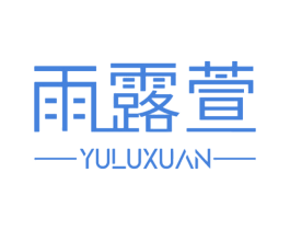 雨露萱 第29类食品商标图样