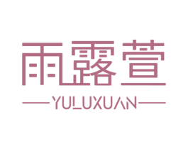 雨露萱 第35类广告贸易商标图样