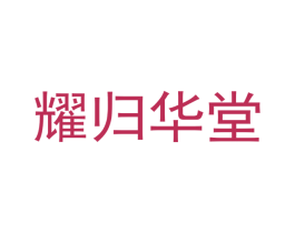 耀归华堂 第35类广告贸易商标图样