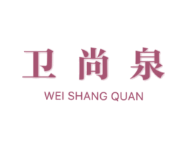 卫尚泉 第35类广告贸易商标图样