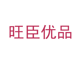 旺臣优品 第9类科学仪器商标图样