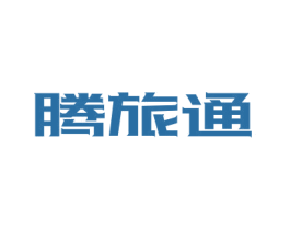 腾旅通 第35类广告贸易商标图样